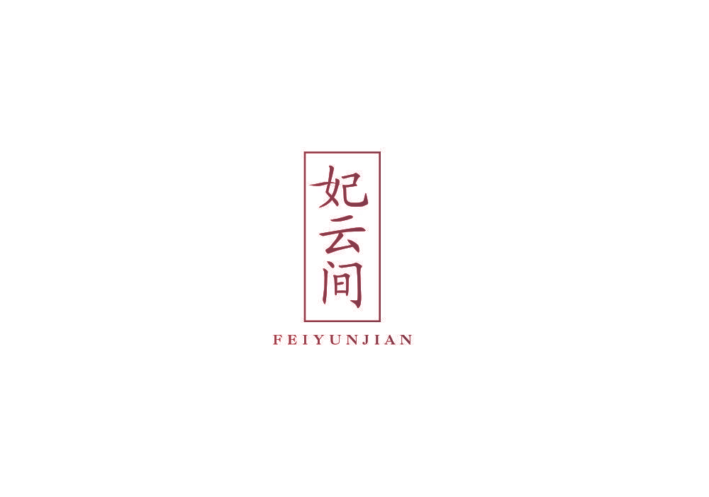 妃云间