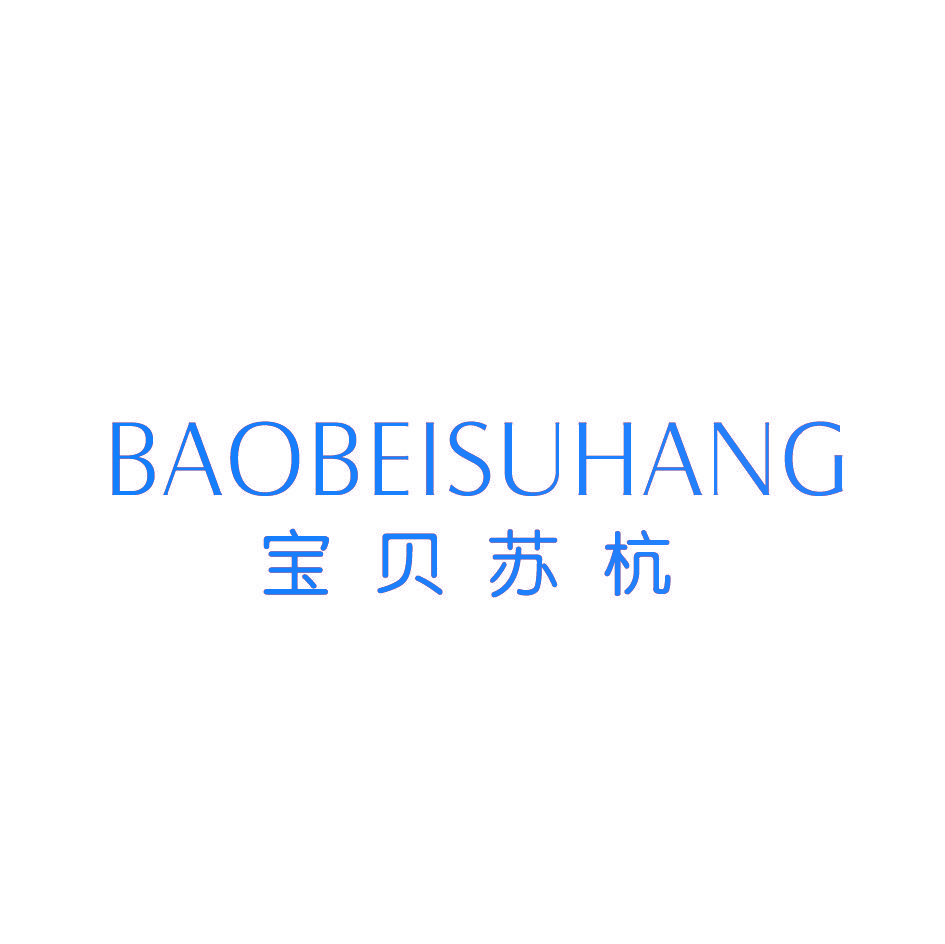 宝贝苏杭