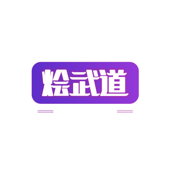 烩武道