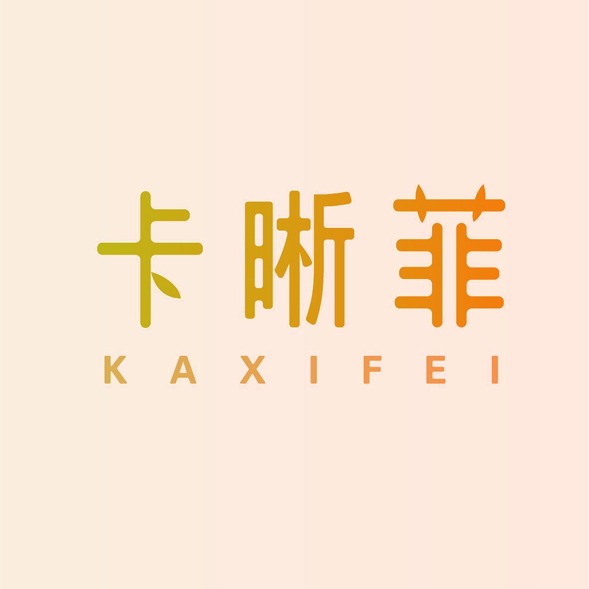 卡晰菲