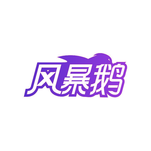 风暴鹅