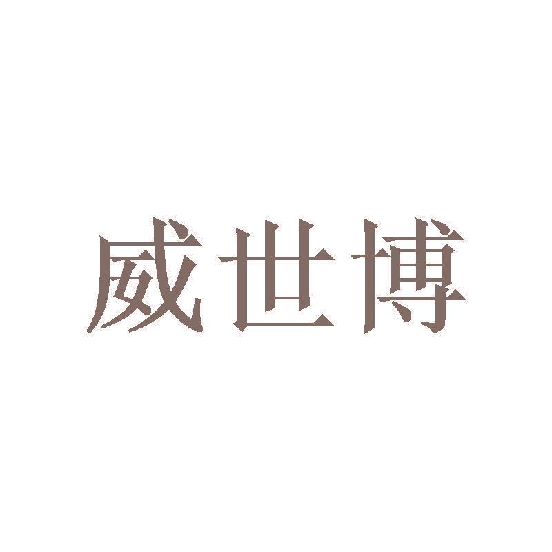 威世博