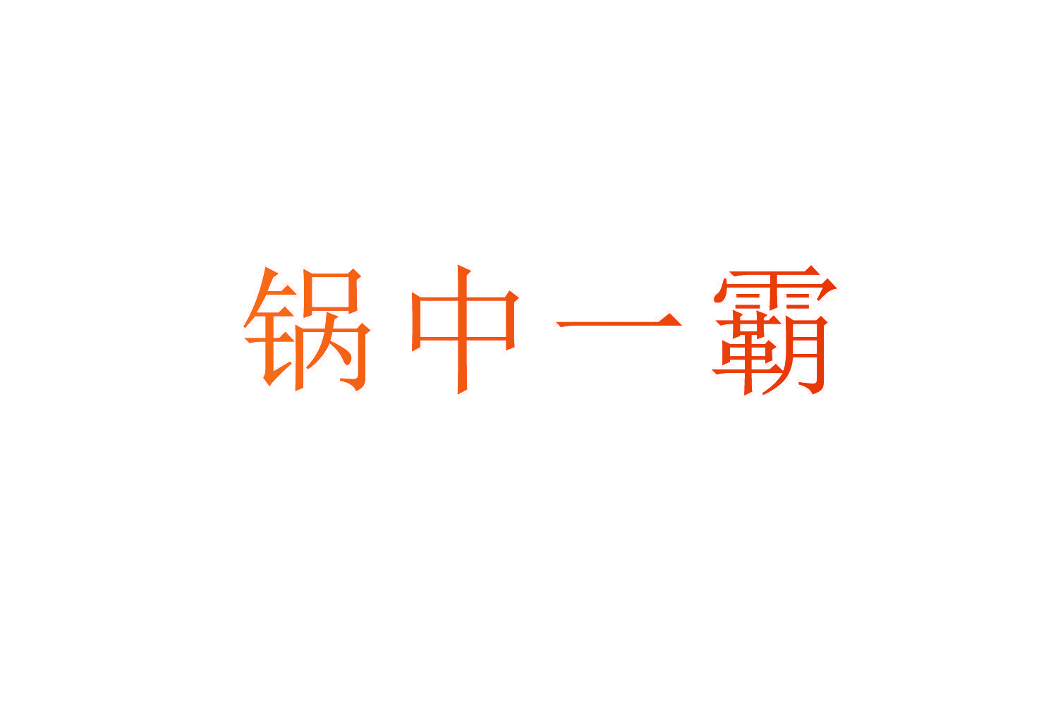 锅中一霸