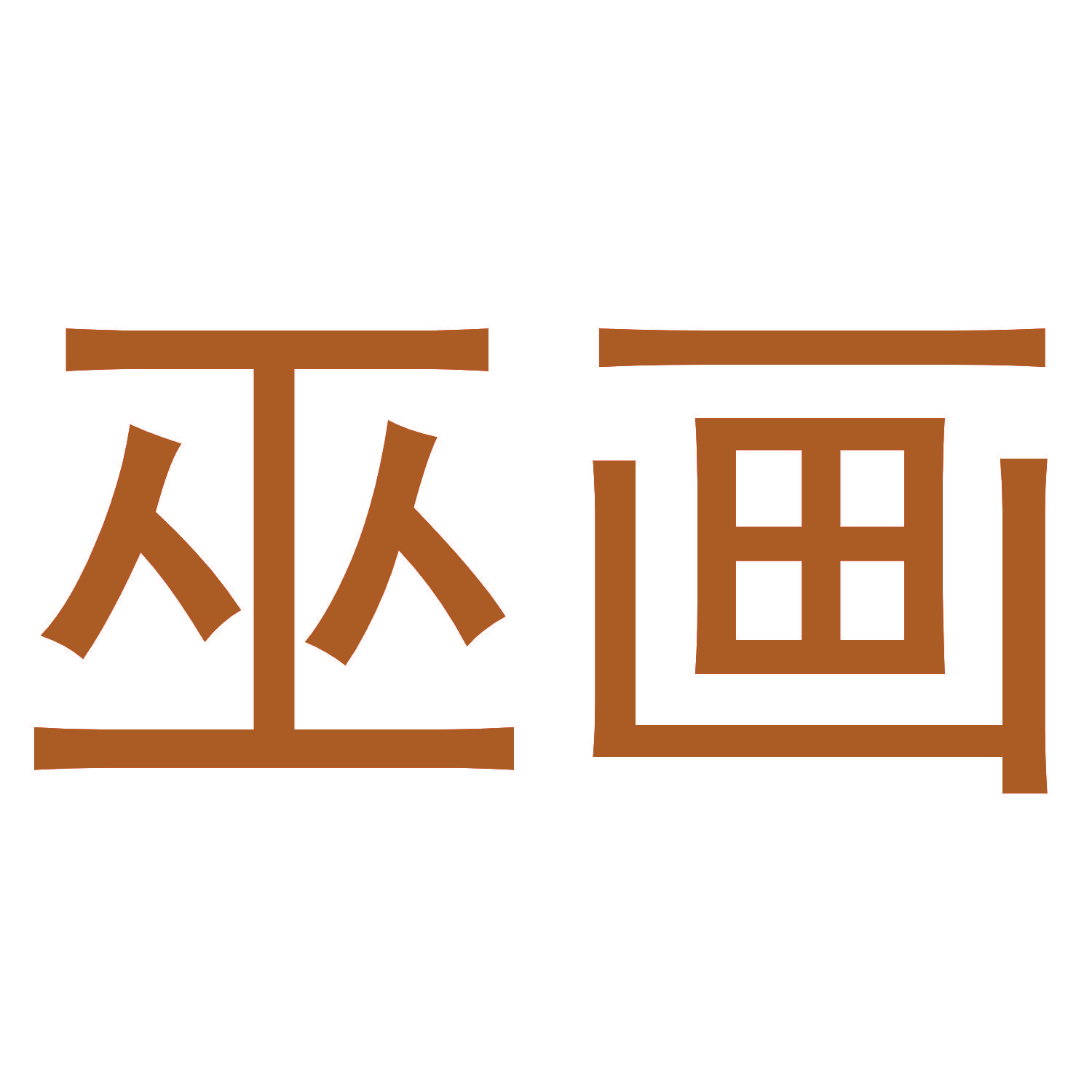巫画