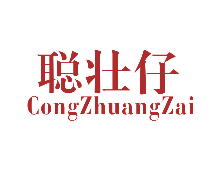 聪壮仔