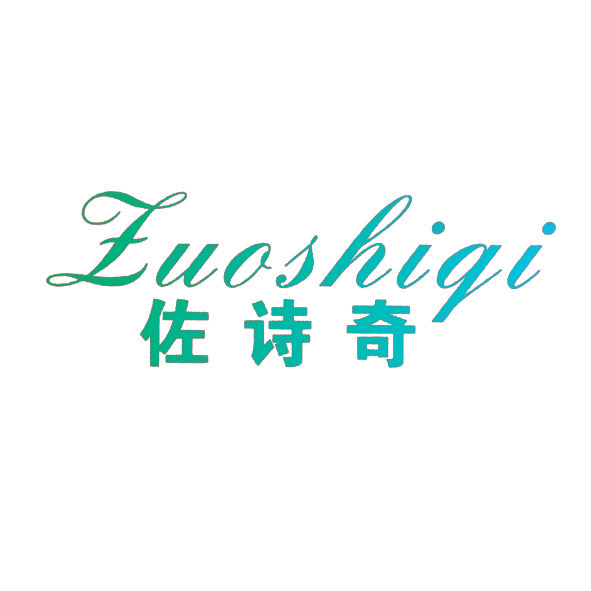 佐诗奇