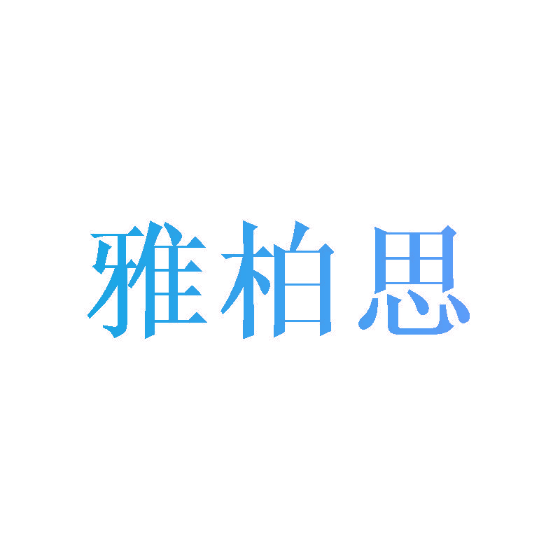 雅柏思