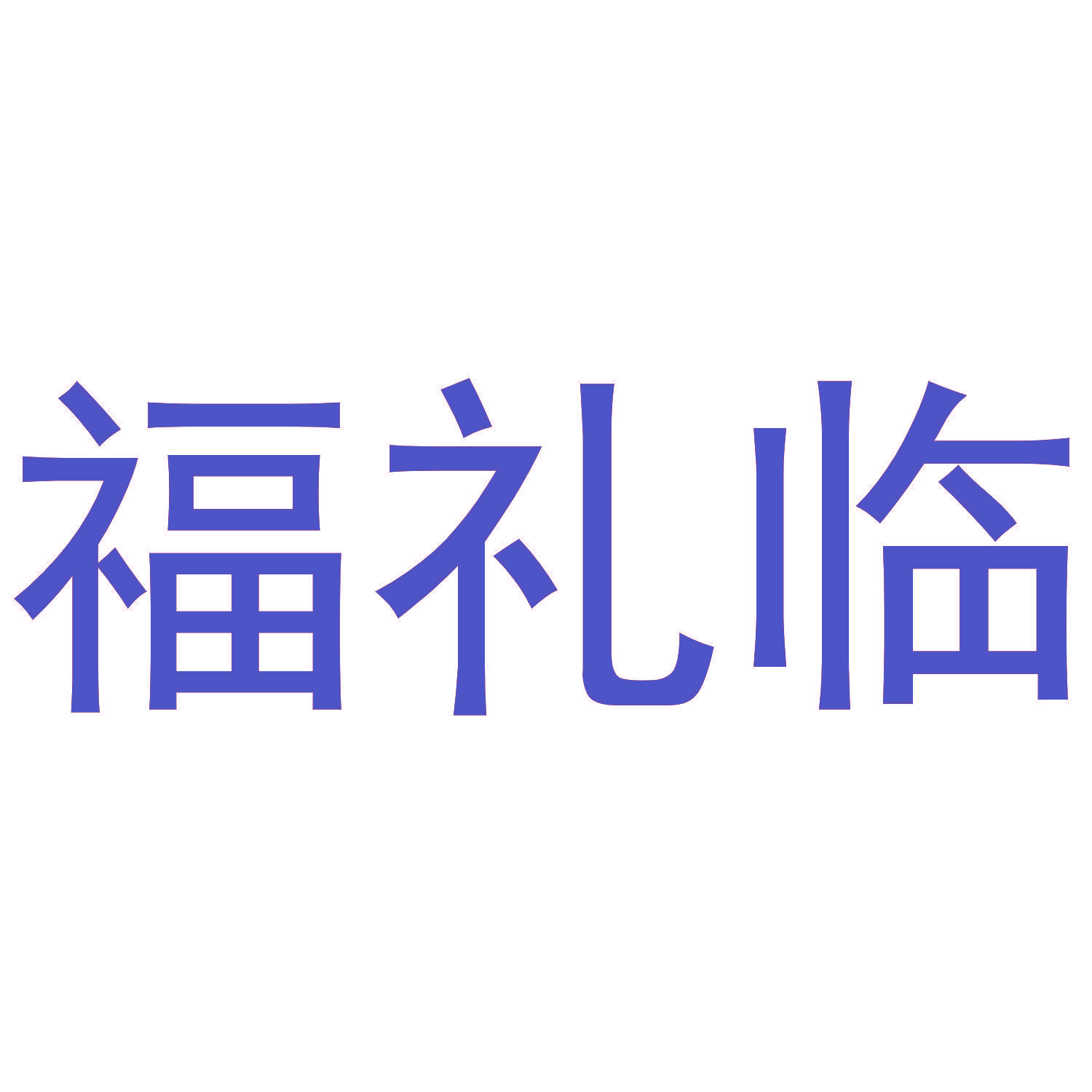福礼临