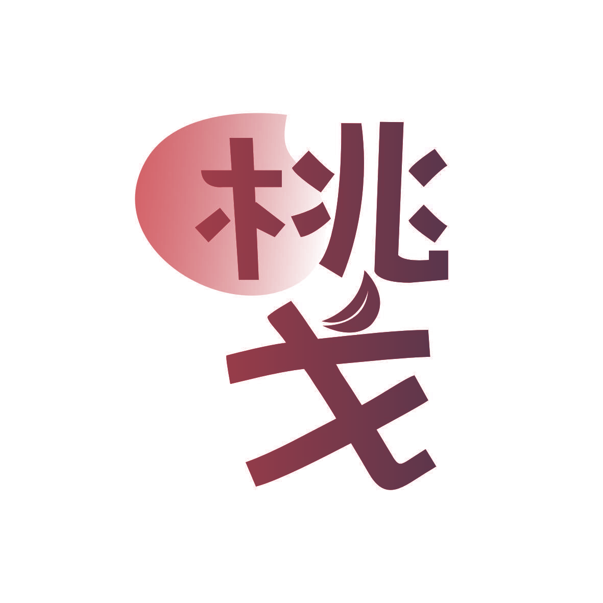 桃戈