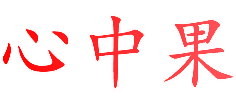 心中果