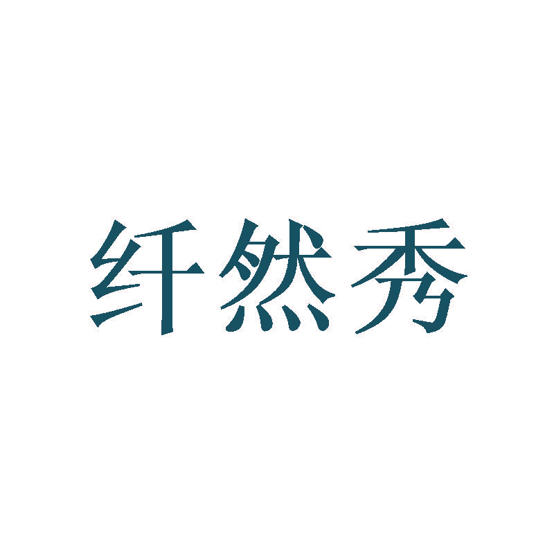 纤然秀