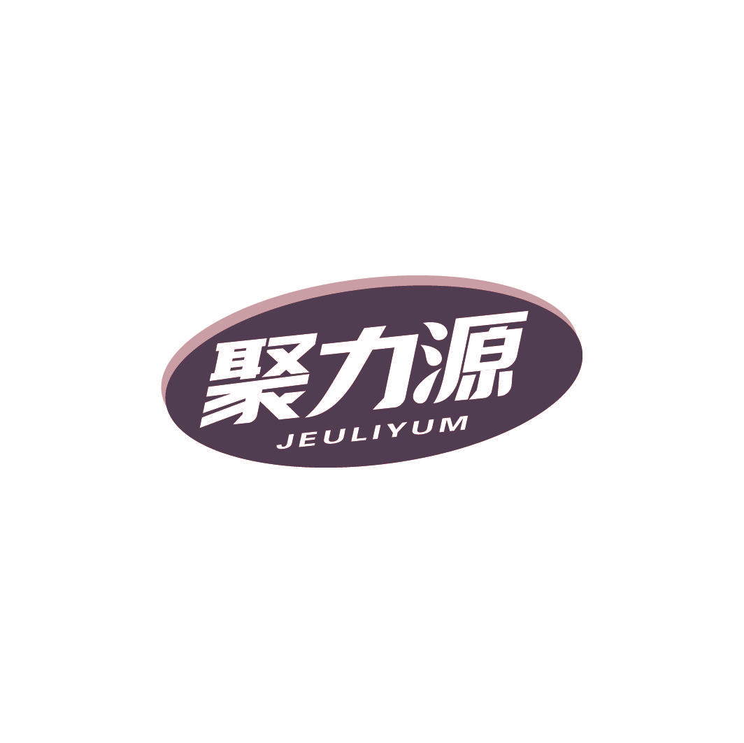 聚力源 JEULIYUM