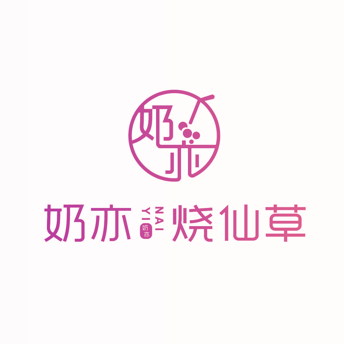 奶亦烧仙草 奶亦