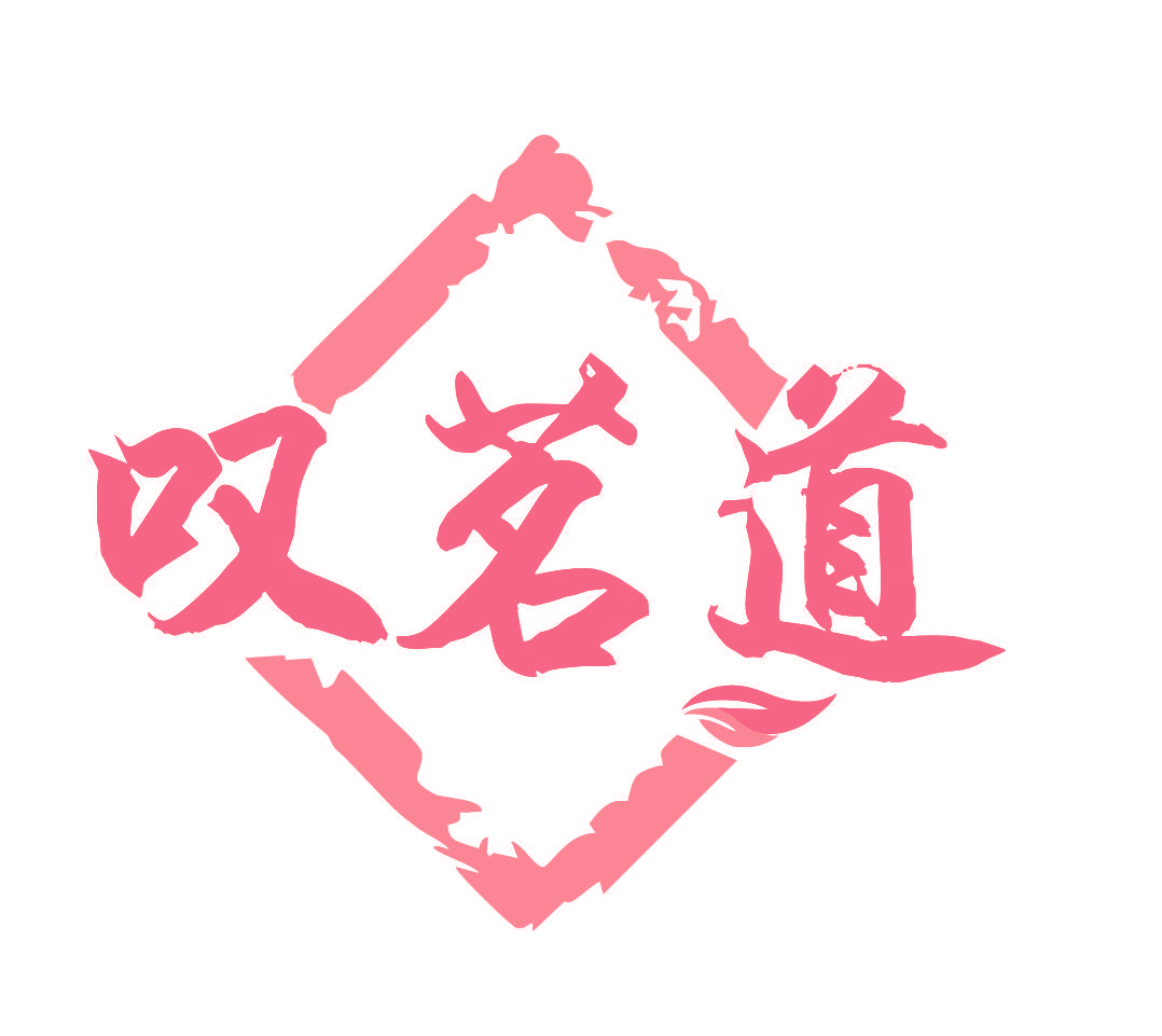 叹茗道