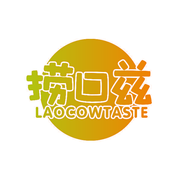 捞口兹 LAOCOWTASTE