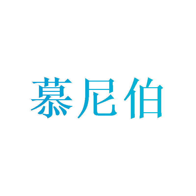 慕尼伯