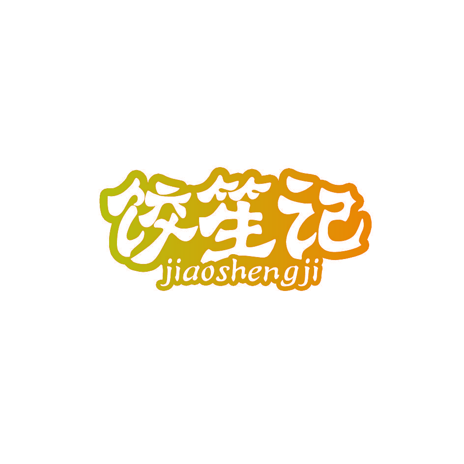 饺笙记