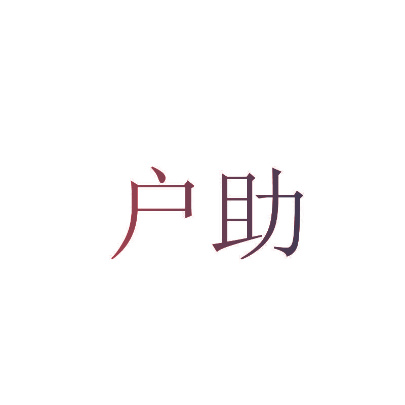 户助