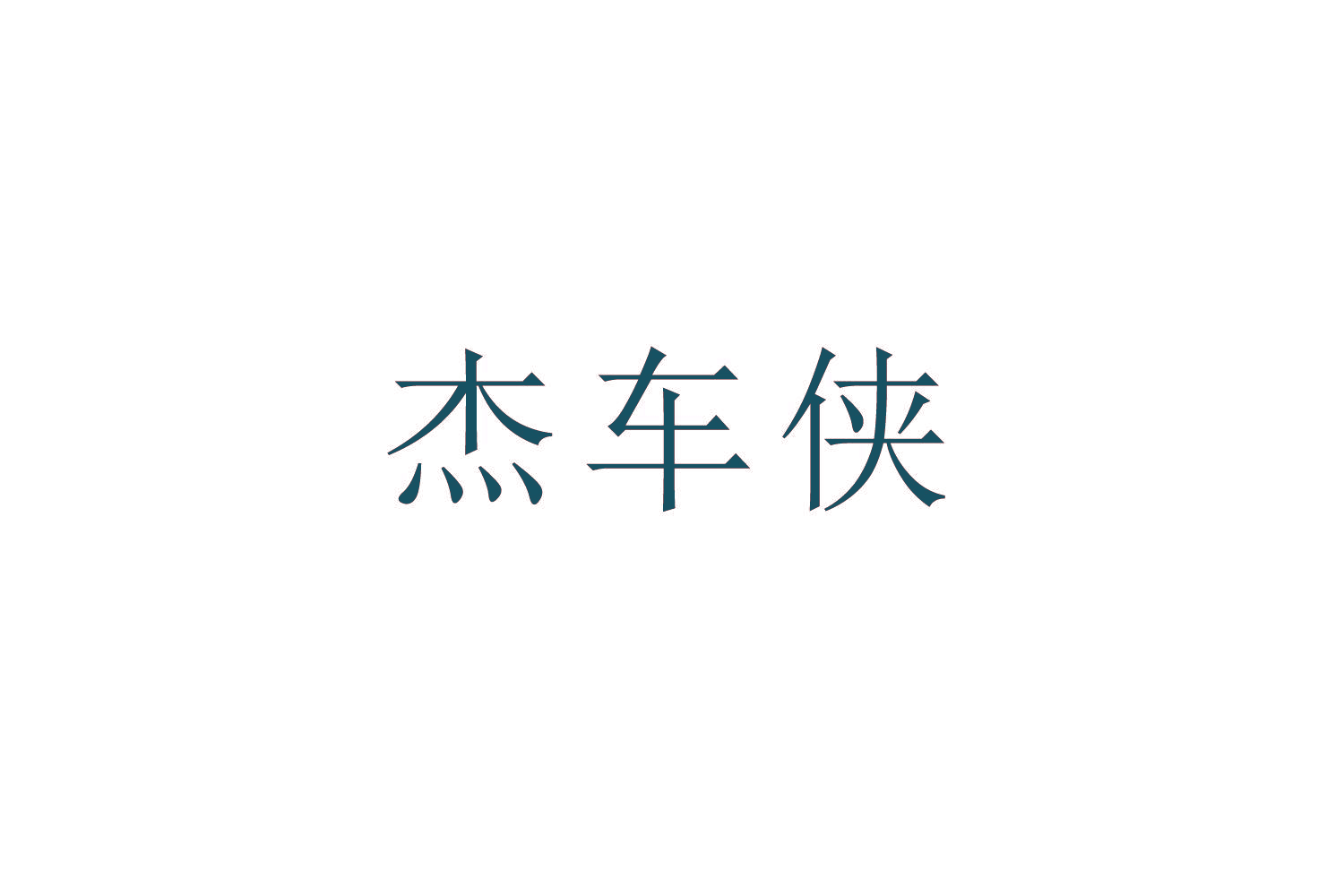杰车侠