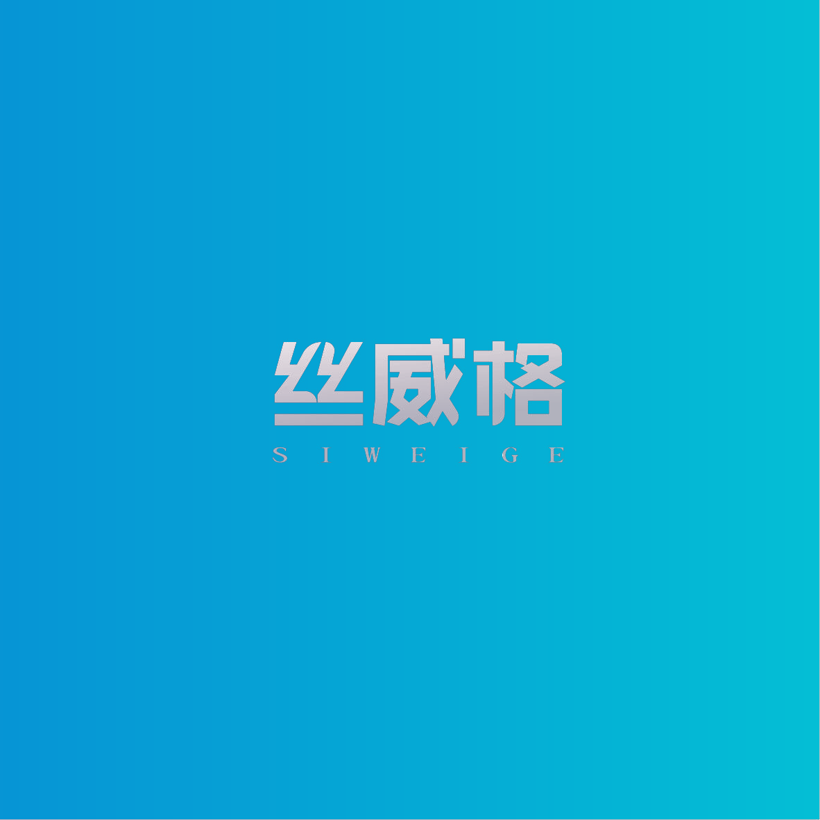 丝威格