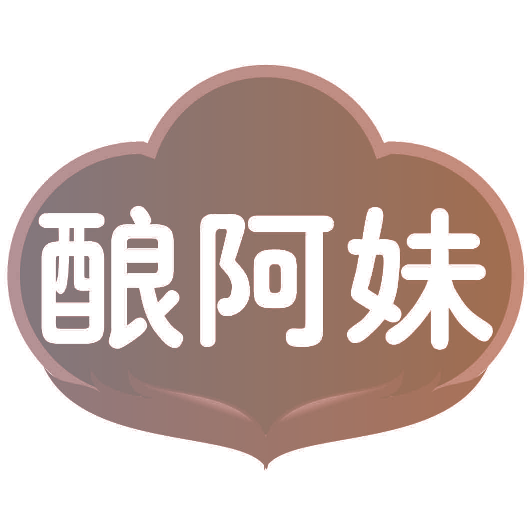 酿阿妹