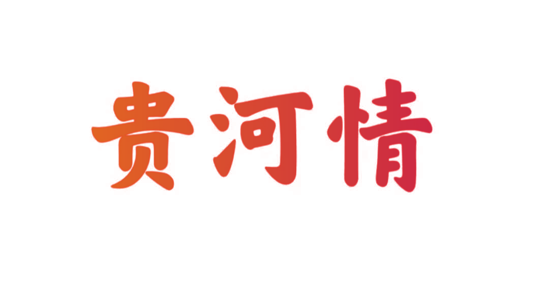 贵河情