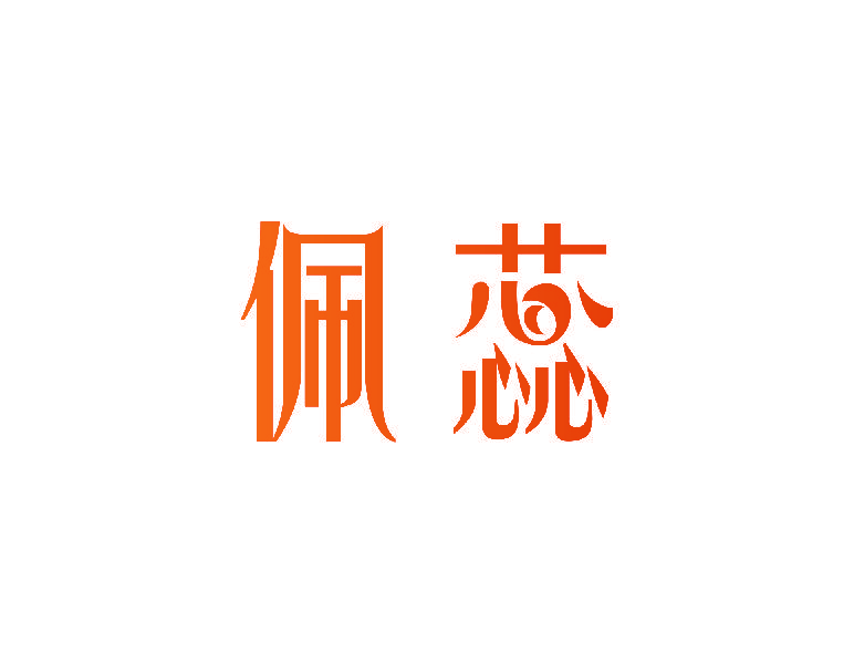 佩蕊