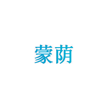 蒙荫