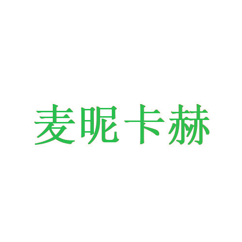 麦昵卡赫