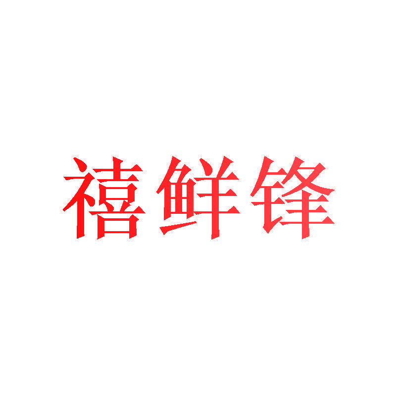 禧鲜锋