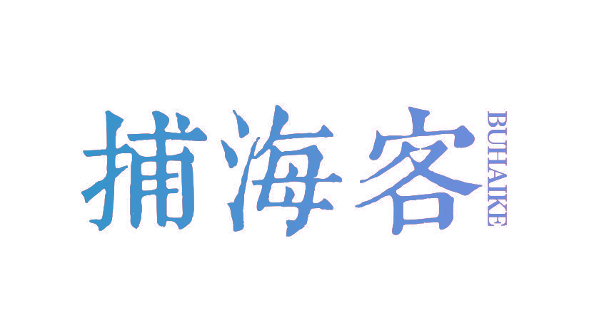 捕海客