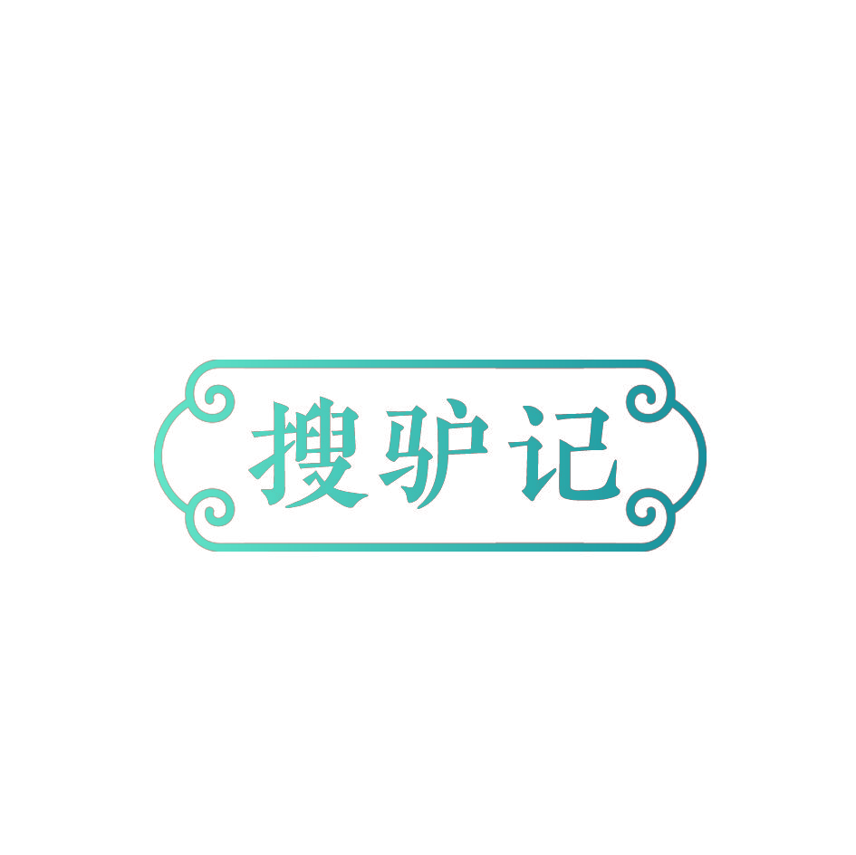 搜驴记