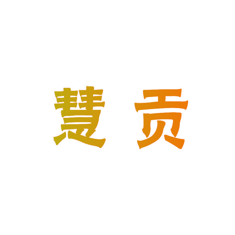 慧贡