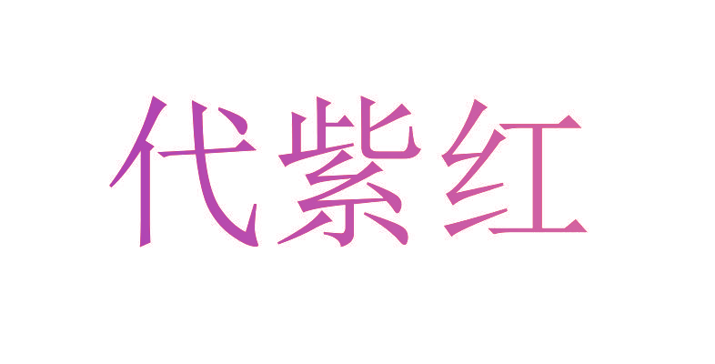 代紫红
