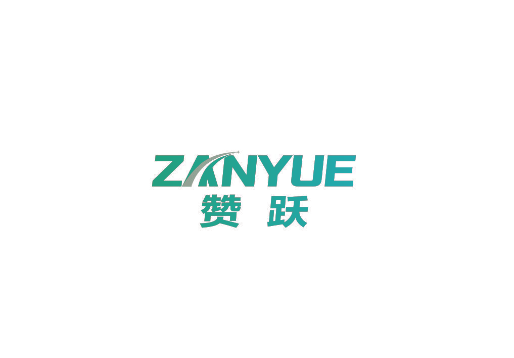 赞跃