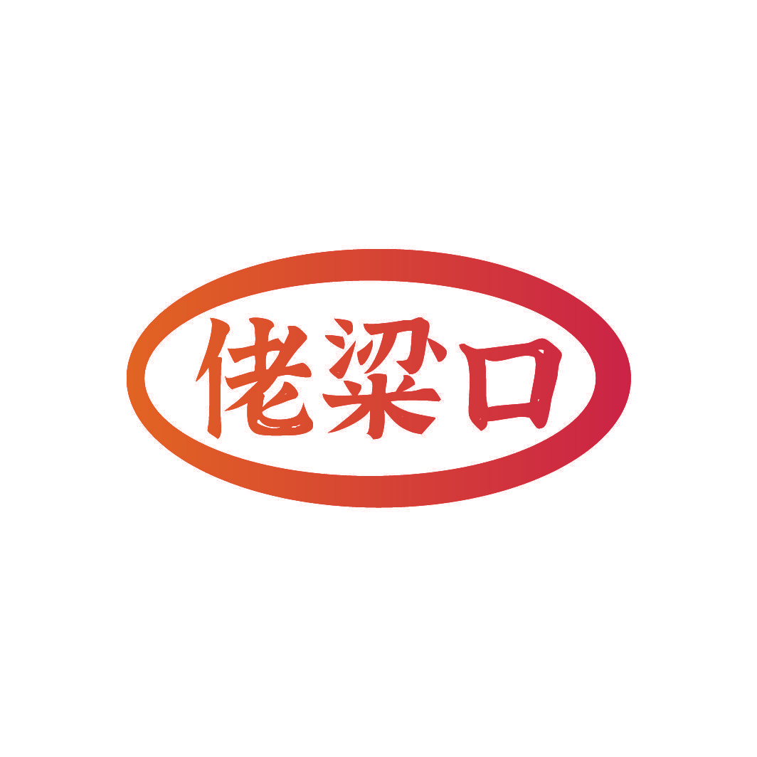 佬粱口