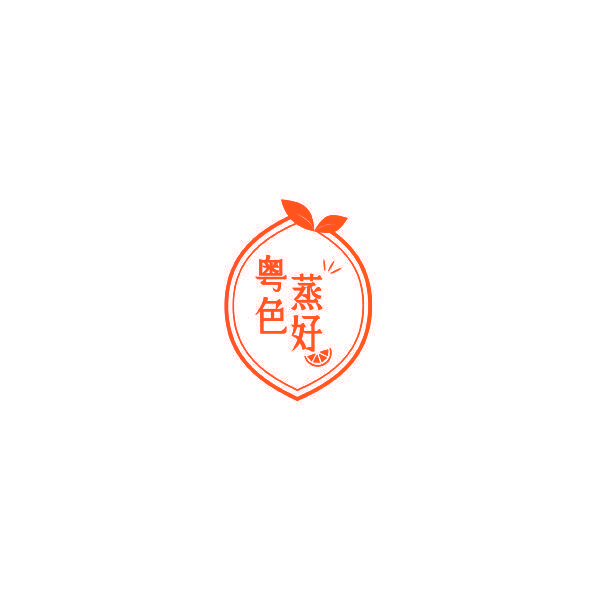 粤色蒸好