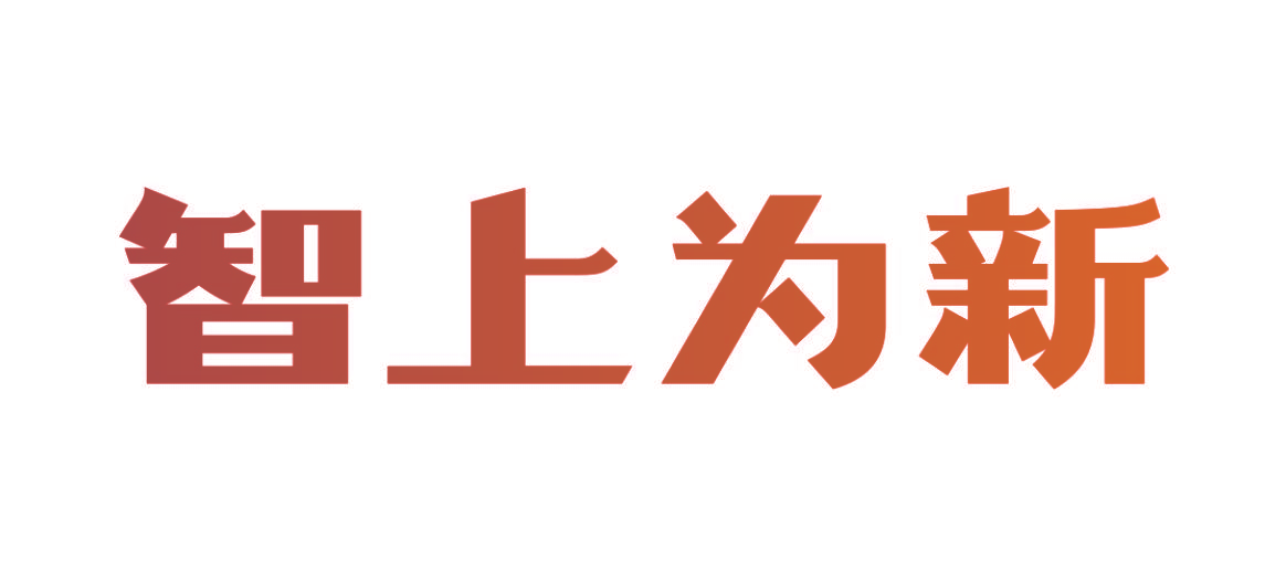 智上为新