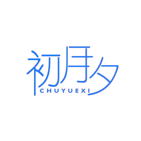 初月夕