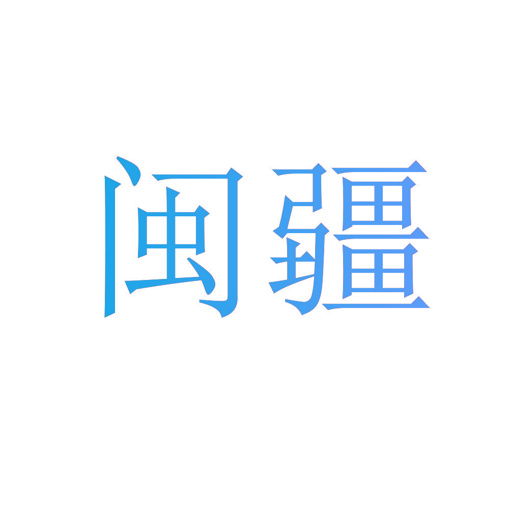 闽疆