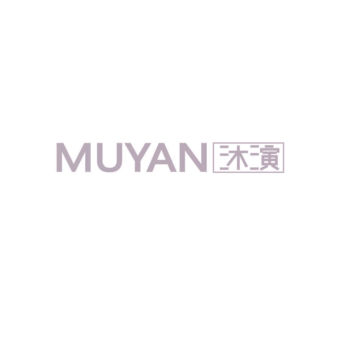 沐演