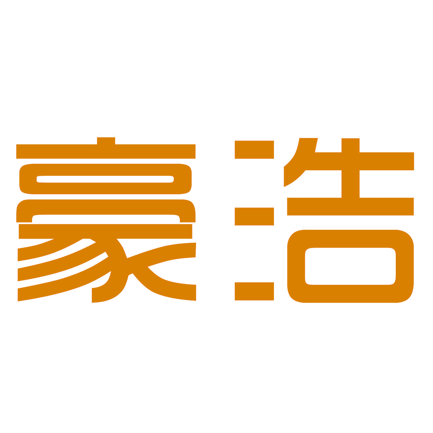 豪浩