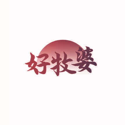 好牧婆