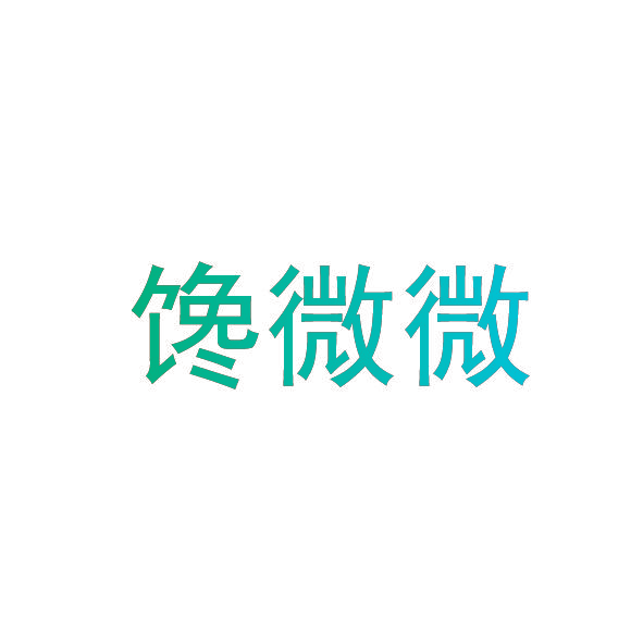 馋微微