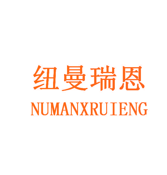 纽曼瑞恩 NUMANXRUIENG