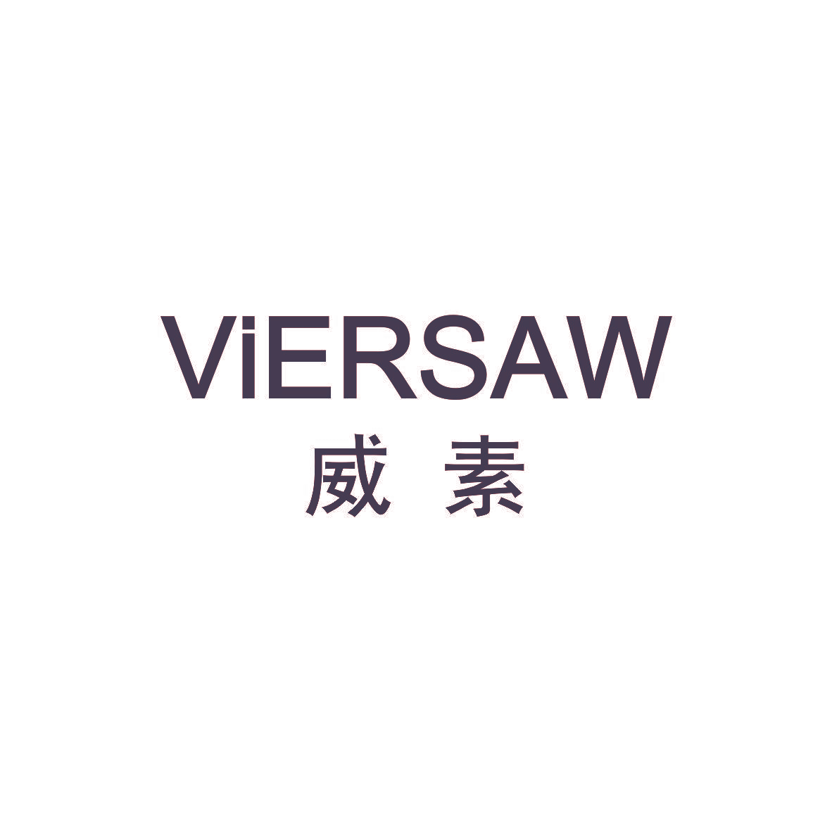 威素  VIERSAW