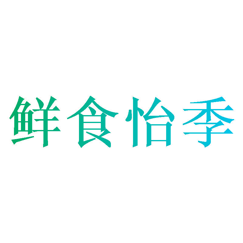鲜食怡季
