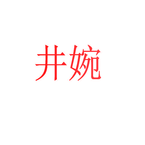 井婉