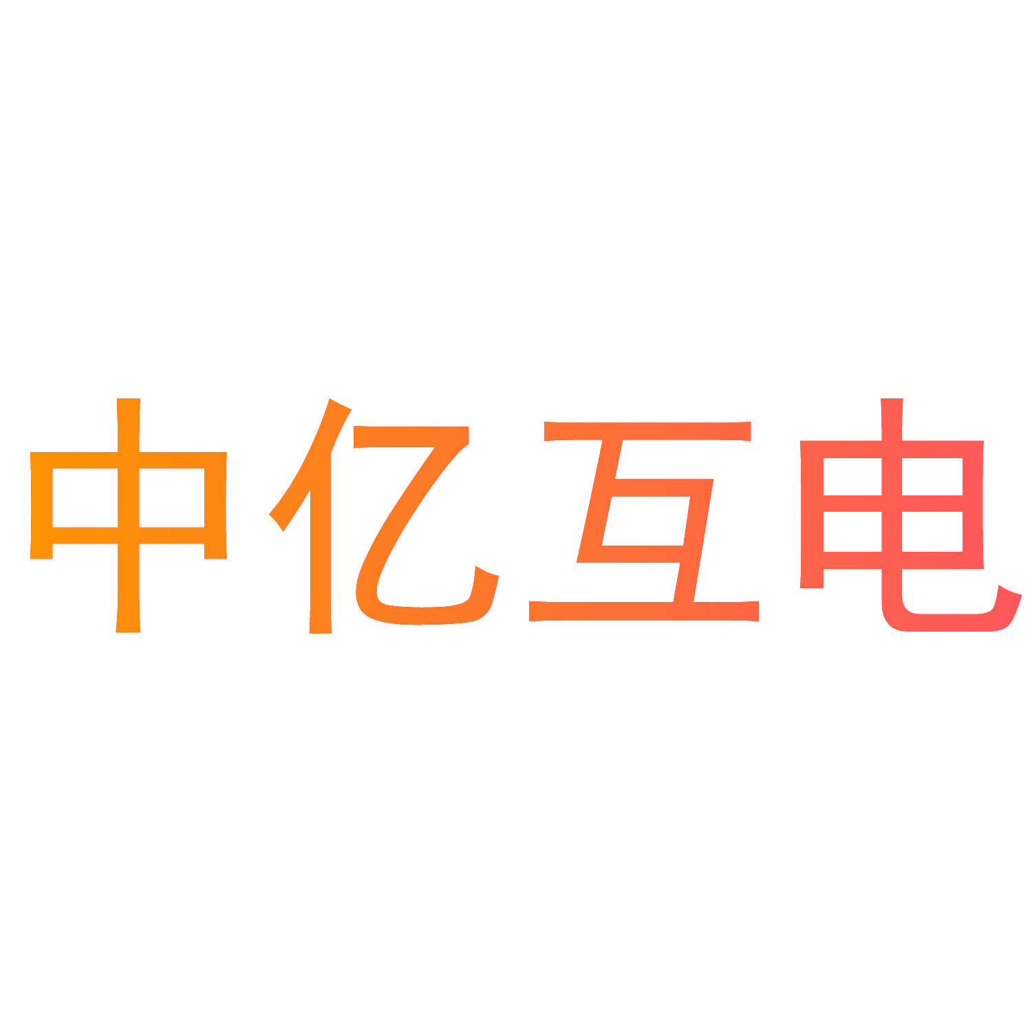 中亿互电