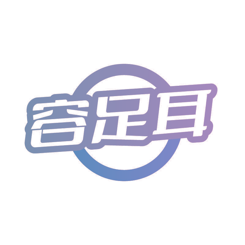 容足耳